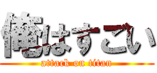 俺はすごい (attack on titan)