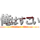 俺はすごい (attack on titan)