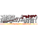 進撃の勾搭吧 (attack on pick up club)