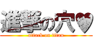 進撃の穴♥ (attack on titan)