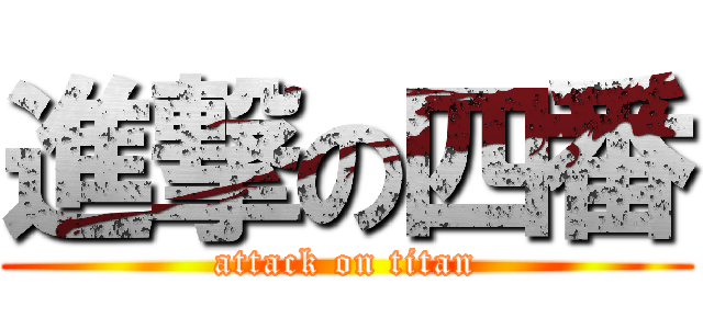 進撃の四番 (attack on titan)