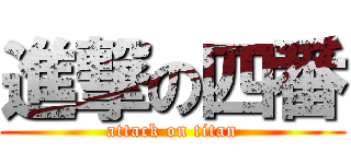 進撃の四番 (attack on titan)