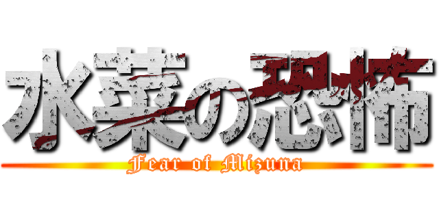 水菜の恐怖 (Fear of Mizuna)