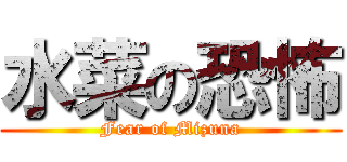 水菜の恐怖 (Fear of Mizuna)