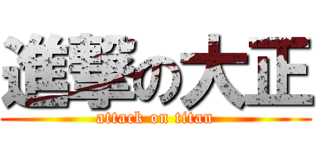 進撃の大正 (attack on titan)