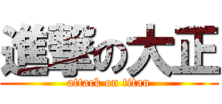 進撃の大正 (attack on titan)