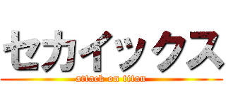 セカイックス (attack on titan)