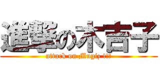 進撃の木吉子 (attack on Mugiz !!!)