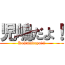 児嶋だよ！ (Kojimadayo!!!)