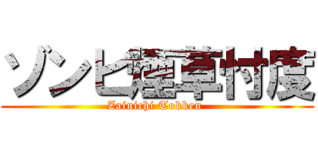 ゾンビ煙草忖度 (Zainichi Tokken )