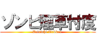 ゾンビ煙草忖度 (Zainichi Tokken )