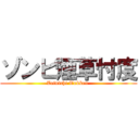 ゾンビ煙草忖度 (Zainichi Tokken )