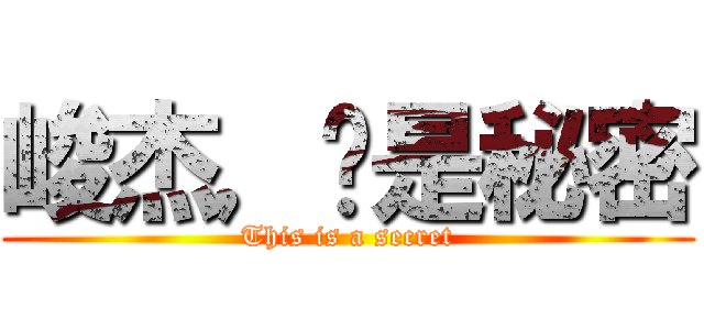 峻杰，这是秘密 (This is a secret)