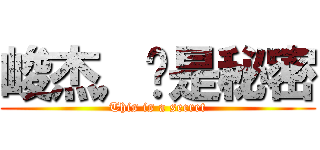 峻杰，这是秘密 (This is a secret)