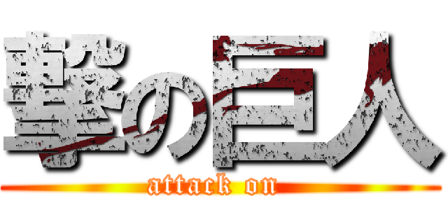 撃の巨人 (attack on )