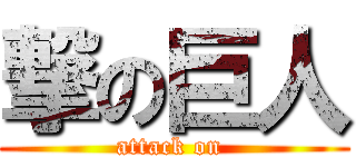 撃の巨人 (attack on )