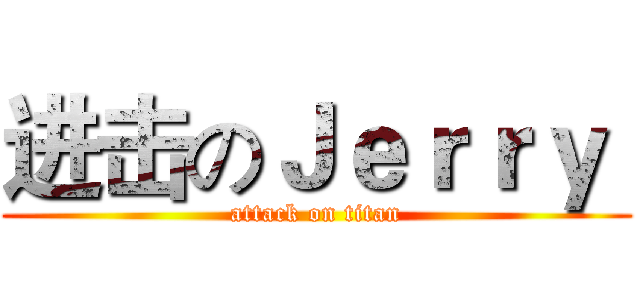 进击のＪｅｒｒｙ  (attack on titan)