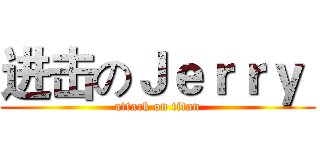 进击のＪｅｒｒｙ  (attack on titan)