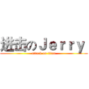 进击のＪｅｒｒｙ  (attack on titan)