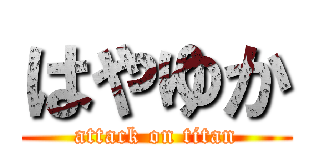 はやゆか (attack on titan)