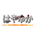 はやゆか (attack on titan)