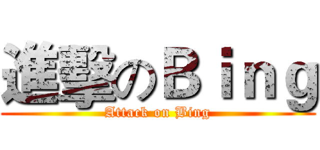 進擊のＢｉｎｇ (Attack on Bing)