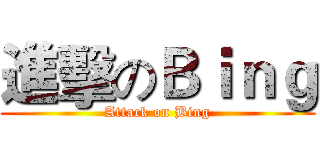 進擊のＢｉｎｇ (Attack on Bing)