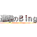 進擊のＢｉｎｇ (Attack on Bing)