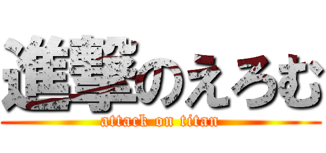 進撃のえろむ (attack on titan)