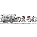 進撃のえろむ (attack on titan)