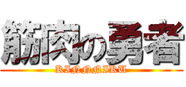 筋肉の勇者 (KINNNIKU)