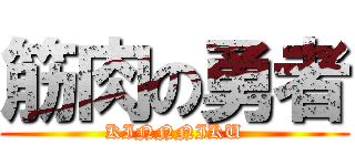 筋肉の勇者 (KINNNIKU)
