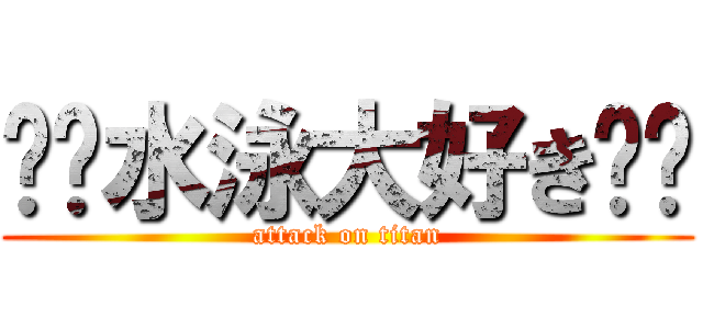 ❣️水泳大好き❣️ (attack on titan)