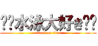 ❣️水泳大好き❣️ (attack on titan)