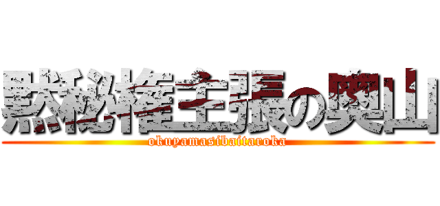 黙秘権主張の奥山 (okuyamasibaitaroka)