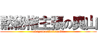 黙秘権主張の奥山 (okuyamasibaitaroka)