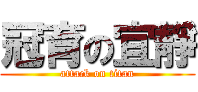 冠育の宜靜 (attack on titan)