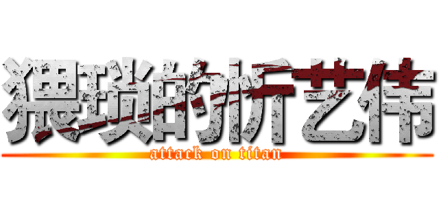 猥琐的忻艺伟 (attack on titan)