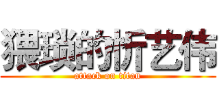 猥琐的忻艺伟 (attack on titan)