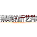 猥琐的忻艺伟 (attack on titan)