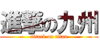 進撃の九州 (attack on titan)