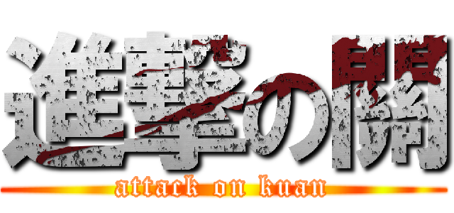 進撃の關 (attack on kuan)