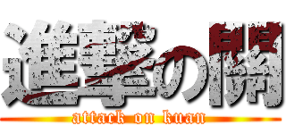 進撃の關 (attack on kuan)