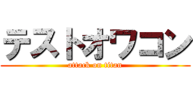 テストオワコン (attack on titan)
