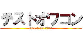 テストオワコン (attack on titan)