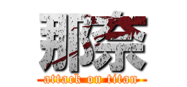 那奈 (attack on titan)