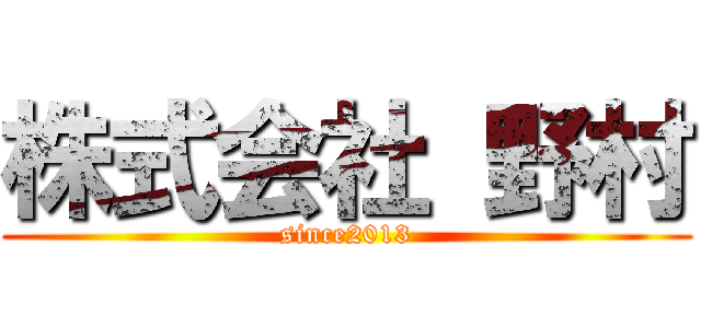 株式会社 野村 (since2013)