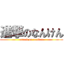 進撃のなんけん (attack on nanken)