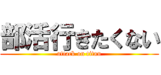 部活行きたくない (attack on titan)