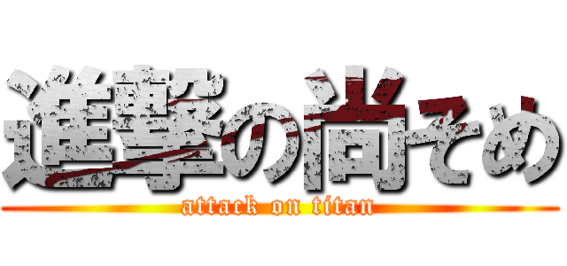 進撃の尚そめ (attack on titan)